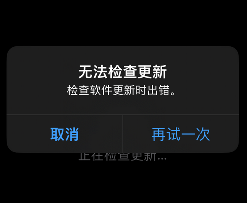 宏伟苹果售后维修分享iPhone提示无法检查更新怎么办